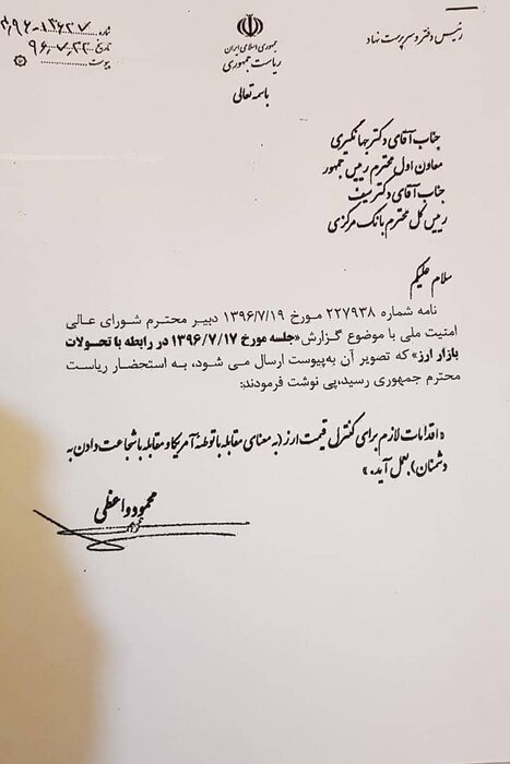 تصویر نامهای که دفتر رئیس جمهوری عطف به گزارش دبیرخانه شورای عالی امنیت ملی برای رئیس کل بانک مرکزی ارسال کرد تصویر نامهای که دفتر رئیس جمهوری عطف به گزارش دبیرخانه شورای عالی امنیت ملی برای رئیس کل بانک مرکزی ارسال کرد
